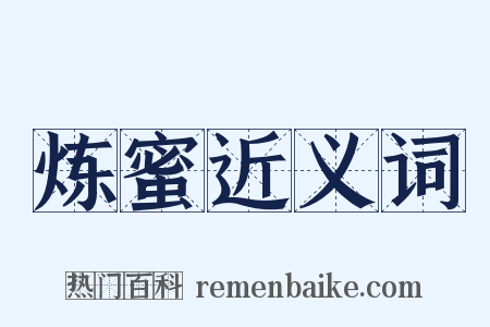 炼蜜近义词是什么意思的图片